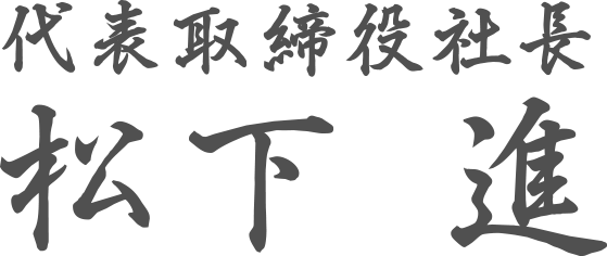 代表取締役社長 松下 進
